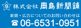 株式会社 岡島新聞舗 新聞・広告についてのお問い合わせはTEL 06-6531-0951
