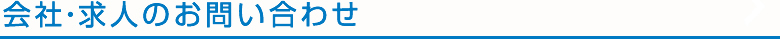 会社・求人のお問い合わせ