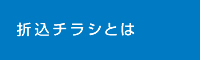 折込チラシとは