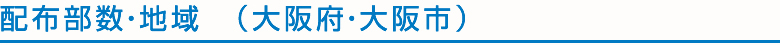 配布部数・地域(大阪府・大阪市)