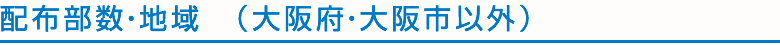 配布部数・地域(大阪府・大阪市以外)