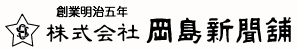 株式会社 岡島新聞舗 | 岡島新聞舗は、創業140年。大阪・本町を中心に構える、新聞配送・新聞折り込みをかたちにする企業です。