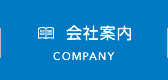 会社案内