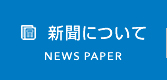 新聞について