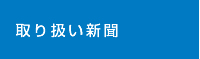 取り扱い新聞