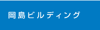 岡島ビルディング