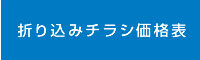 折込チラシ価格表