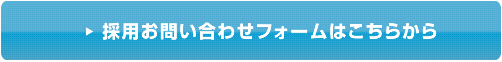 採用お問い合わせフォームはこちらから