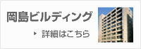 岡島ビルディング 詳細はこちら