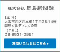 株式会社 岡島新聞舗 お問い合わせはこちら