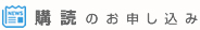 購読のお申込み