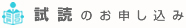 試読のお申込み