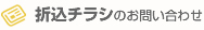 折込チラシのお問い合わせ