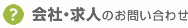 会社・求人のお問い合わせ