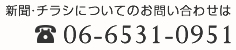 新聞・チラシについてのお問い合わせはTEL06-6531-0951