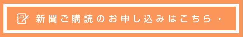 新聞ご購読のお申し込みはこちら