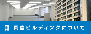 岡島ビルディングについて