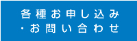 各種お申し込み・お問い合わせ