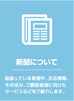 新聞について