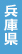 兵庫県