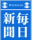 毎日新聞