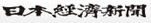 日本経済新聞