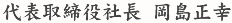 代表取締役社長　岡島　正幸