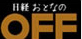 日経おとなのOFF